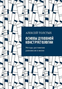 Основы Духовной Конструктологии. Методы достижения равновесия в жизни