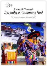 Легенды о практике Чод. «Не погрязните в жалости к самим себе»