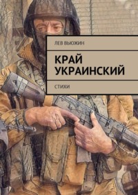 Край украинский. Стихи