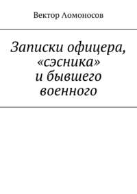 Записки офицера, «сэсника» и бывшего военного