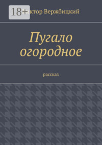 Пугало огородное. Рассказ