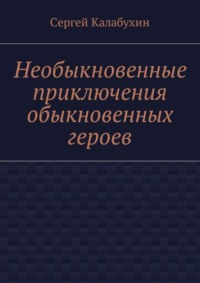 Необыкновенные приключения обыкновенных героев