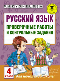 Русский язык. Проверочные работы и контрольные задания. 4 класс