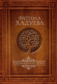 Родовая книга Дома