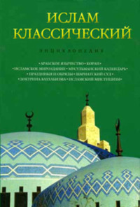 Ислам классический: Энциклопедия