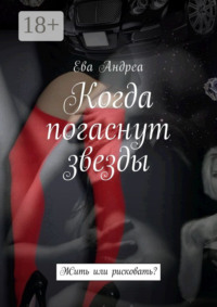 Когда погаснут звезды. Жить или рисковать?