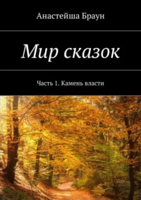 Мир сказок. Часть 1. Камень власти