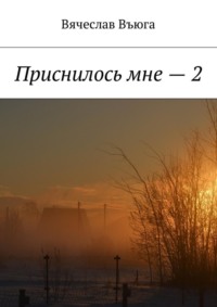 Приснилось мне – 2