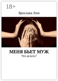 Меня бьет муж. Что делать?