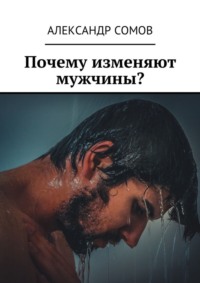 Почему изменяют мужчины?