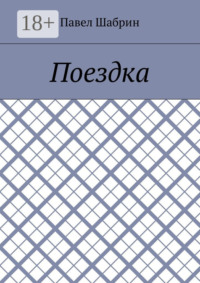 Поездка