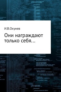 Они награждают только себя…