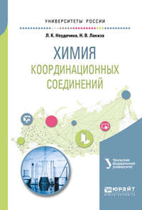 Химия координационных соединений. Учебное пособие для академического бакалавриата