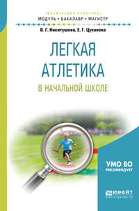 Легкая атлетика в начальной школе. Учебное пособие для бакалавриата и магистратуры