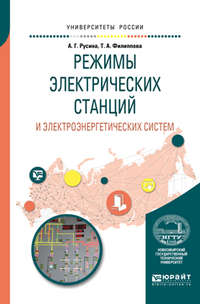 Режимы электрических станций и электроэнергетических систем. Учебное пособие для вузов