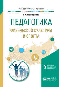 Педагогика физической культуры и спорта. Учебное пособие для академического бакалавриата