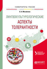 Лингвокультурологические аспекты толерантности. Учебное пособие для вузов