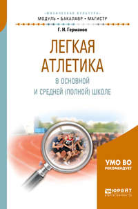 Легкая атлетика в основной и средней (полной) школе. Учебное пособие для бакалавриата и магистратуры