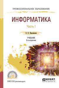 Информатика в 2 ч. Часть 1 3-е изд., пер. и доп. Учебник для СПО