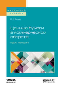 Ценные бумаги в коммерческом обороте: курс лекций. Учебное пособие для бакалавриата и магистратуры