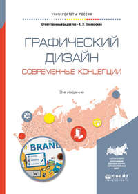 Графический дизайн. Современные концепции 2-е изд., пер. и доп. Учебное пособие для вузов