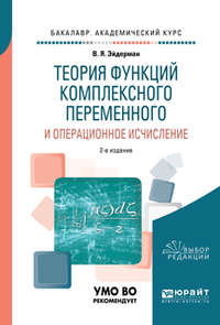 Теория функций комплексного переменного и операционное исчисление 2-е изд., испр. и доп. Учебное пособие для академического бакалавриата