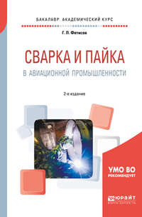 Сварка и пайка в авиационной промышленности 2-е изд., испр. и доп. Учебное пособие для академического бакалавриата