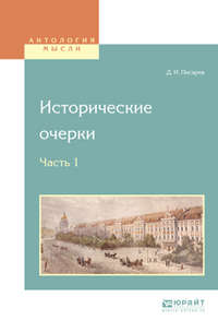 Исторические очерки в 2 ч. Ч. 1