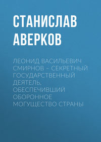 Леонид Васильевич Смирнов – секретный государственный деятель, обеспечивший оборонное могущество страны