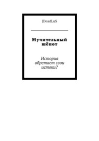 Мучительный шёпот. История обретает свои истоки?