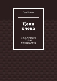 Цена хлеба. Защитникам Родины посвящается