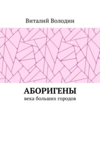 Аборигены. Века больших городов