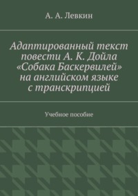 Адаптированный текст повести А. К. Дойла «Собака Баскервилей» на английском языке с транскрипцией. Учебное пособие