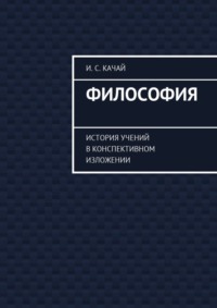 Философия. История учений в конспективном изложении