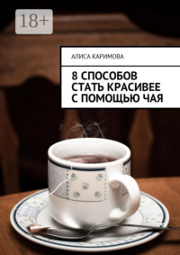 8 способов стать красивее с помощью чая