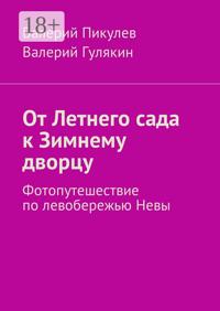 От Летнего сада к Зимнему дворцу. Фотопутешествие по левобережью Невы