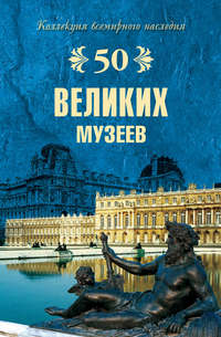 50 великих музеев