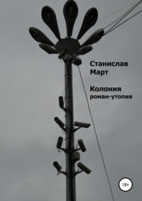 Колония. Роман-утопия