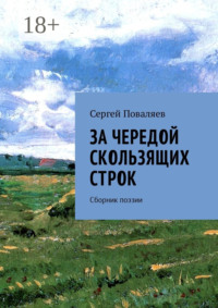 За чередой скользящих строк. Сборник поэзии