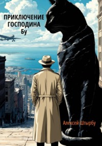 Приключения Господина Бу