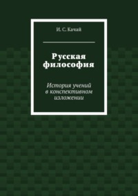 Русская философия. История учений в конспективном изложении