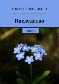 Наследство. Повести