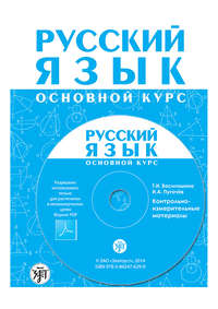 Русский язык. Основной курс. Контрольно-измерительные материалы. Электронное приложение к «Методическому руководству для преподавателя»