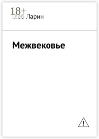 Межвековье