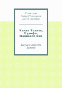 Книги Товита, Иудифи, Маккавейские. Наука о Ветхом Завете