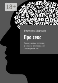 Про секс. Самые частые вопросы о сексе и ответы на них от специалистов