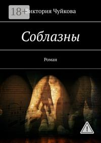 Соблазны. Роман