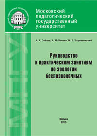 Руководство к практическим занятиям по зоологии беспозвоночных