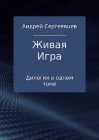 Живая Игра. Дилогия