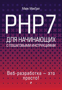 PHP7 для начинающих с пошаговыми инструкциями